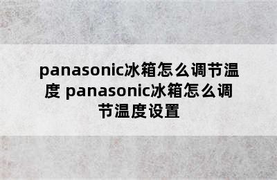 panasonic冰箱怎么调节温度 panasonic冰箱怎么调节温度设置